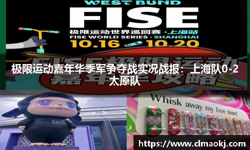 极限运动嘉年华季军争夺战实况战报：上海队0-2太原队