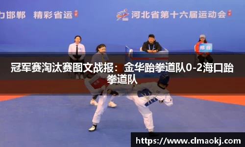 冠军赛淘汰赛图文战报：金华跆拳道队0-2海口跆拳道队