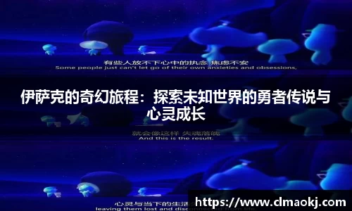 伊萨克的奇幻旅程：探索未知世界的勇者传说与心灵成长