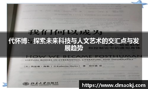 代怀博：探索未来科技与人文艺术的交汇点与发展趋势