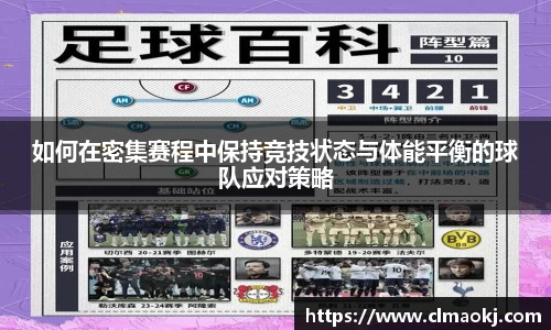 如何在密集赛程中保持竞技状态与体能平衡的球队应对策略