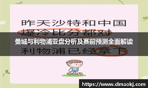 曼城与利物浦亚盘分析及赛前预测全面解读