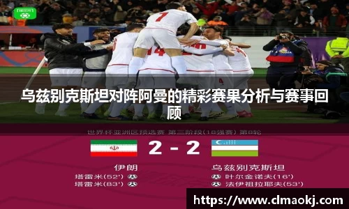 乌兹别克斯坦对阵阿曼的精彩赛果分析与赛事回顾