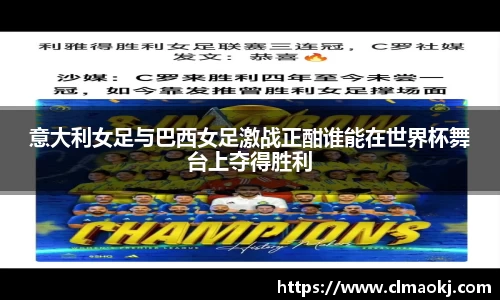 意大利女足与巴西女足激战正酣谁能在世界杯舞台上夺得胜利