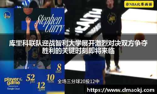 库里科联队迎战智利大学展开激烈对决双方争夺胜利的关键时刻即将来临