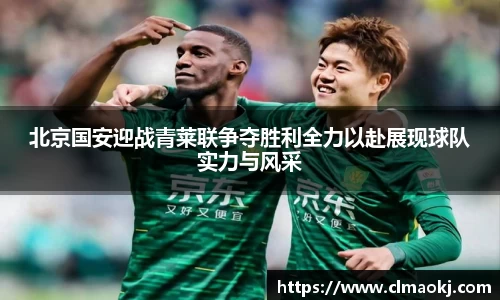北京国安迎战青莱联争夺胜利全力以赴展现球队实力与风采