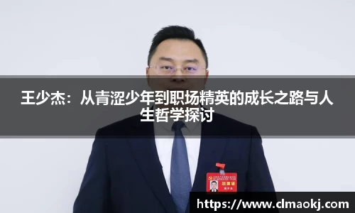 王少杰：从青涩少年到职场精英的成长之路与人生哲学探讨