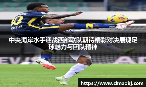 中央海岸水手迎战西部联队期待精彩对决展现足球魅力与团队精神