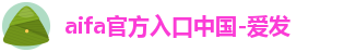 aifa官方入口中国-爱发